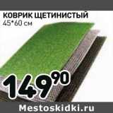 Магазин:Дикси,Скидка:Коврик щетинистый 