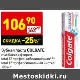 Магазин:Дикси,Скидка:Зубная паста Colgate