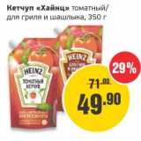 Монетка Акции - Кетчуп "Хайнц" томатный/для гриля и шашлыка 