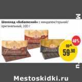 Магазин:Монетка,Скидка:Шоколад «Бабаевский» с миндалем/горький/оригинальный