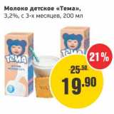 Магазин:Монетка,Скидка:Молоко детское «Тема», 3,2%