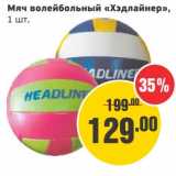 Магазин:Монетка,Скидка:Мяч волейбольный «Хэдлайнер»