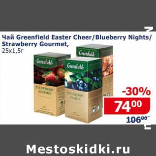 Акция - Чай Greenfield Easter Cheer / Blueberry Nights/ Strawberry Gourmet