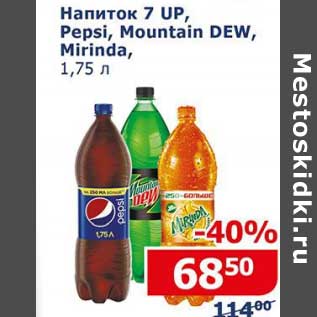 Акция - Напитки 7 Up /Pepsi / Mountain Dew /Mirinda