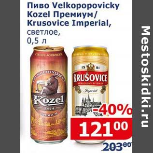 Акция - Пиво Volkopopo vicky Kozel Премиум /Krusovice Imperial светлое