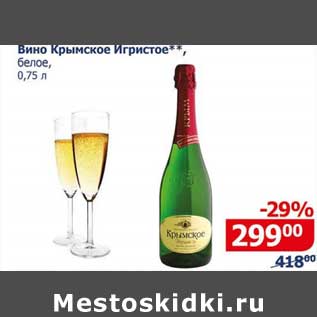 Акция - Вино Крымское Игристое белое