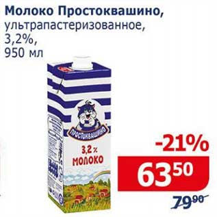 Акция - Молоко Простоквашино у/пастеризованное 3,2%