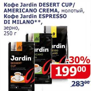 Акция - Кофе Jardin Desert Cup / Americano Crema молотый /Кофе Jardin Espresso Di Milano зерно