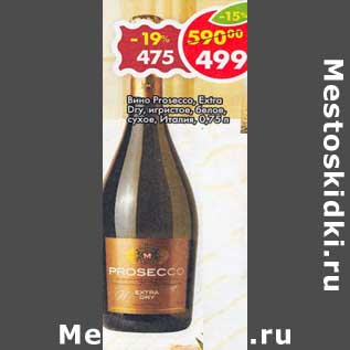 Акция - Вино Prosecco Extra Dry, игристое белое сухое