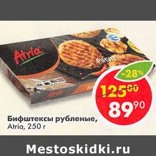 Акция - Бифштексы рубленые, Atria