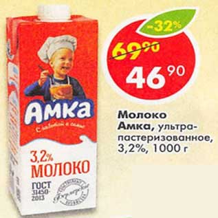 Акция - Молоко Амка, у/пастеризованное 3,2%