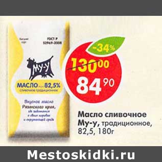 Акция - Масло сливочное Му-у традиционное 82,5%