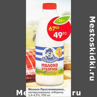 Акция - Молоко Простоквашино, пастеризованное отборное 3,4-4,5%