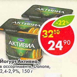 Акция - Йогурт Активиа Danone 2,4-2,9%