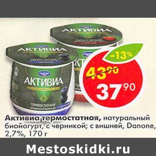 Акция - Активиа термостатная, натуральный биойогурт с черникой, с вишней Danone 2,7%