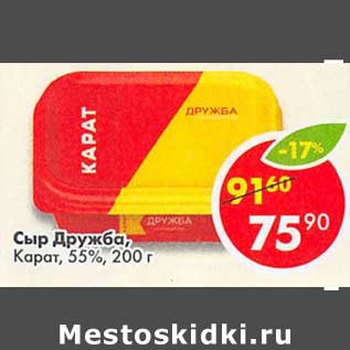 Акция - Сыр Дружба, Карат 55%