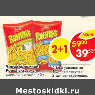 Акция - Чипсы соломкой Pomsticks