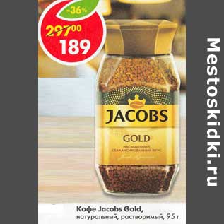 Акция - Кофе Jacobs Gold, натуральный растворимый