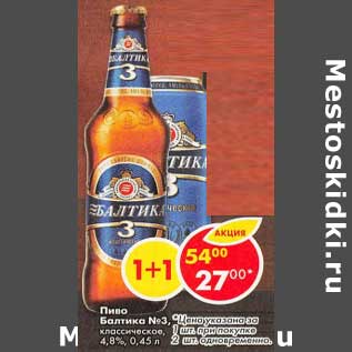 Акция - Пиво Балтика №3 классическая 4,8%