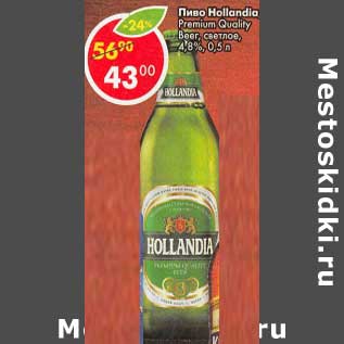 Акция - Пиво Hollandia Premium Quality beer светлое 4,8%