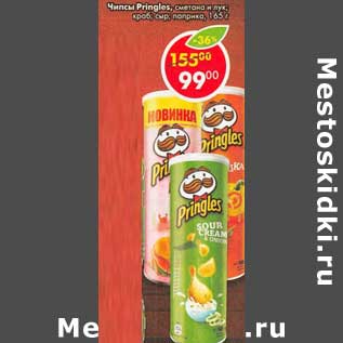 Акция - Чипсы Pringles