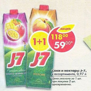 Акция - Соки и нектары J-7