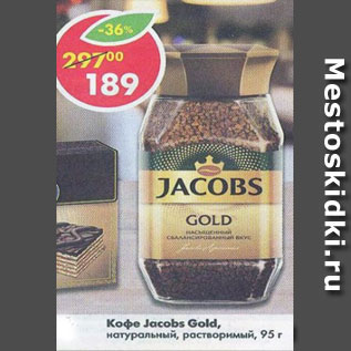 Акция - Кофе Jacobs Gold, натуральный растворимый