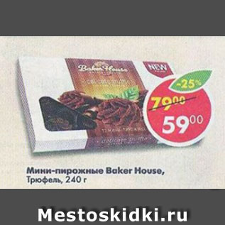 Акция - Мини- пирожные Baker House Трюфель