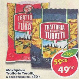 Акция - Макароны Trattoria Turatti