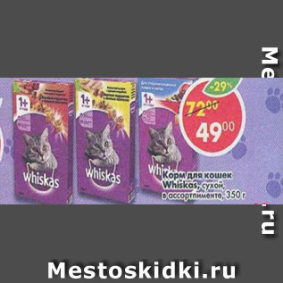 Акция - Корм для кошек whiskas