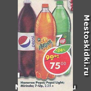Акция - Напиток Pepsi light / Mirinda / 7 Up