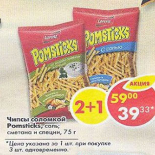 Акция - Чипсы соломкой Pomsticks