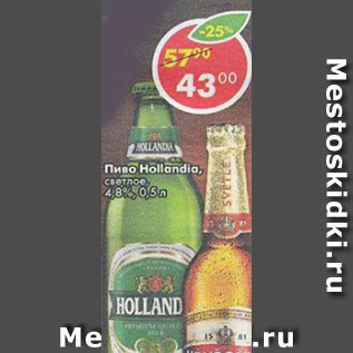 Акция - Пиво Hollandia Premium Quality beer светлое 4,8%