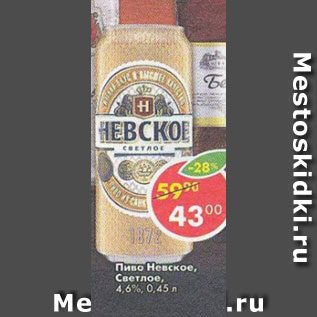 Акция - пиво Невское светлое 4,6%