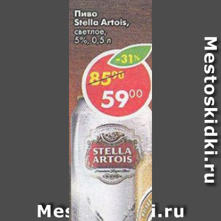 Акция - Пиво Stella Artois светлое 5%