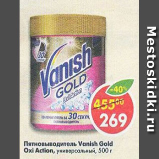 Акция - Пятновыводитель Vanish Gold Oxi Action универсальный