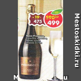 Акция - Вино Prosecco Extra dry игристое белое сухое