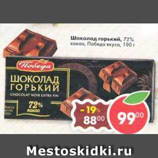 Акция - Шоколад горький 72% какао, Победа вкуса