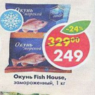 Акция - окунь Fish House замороженный