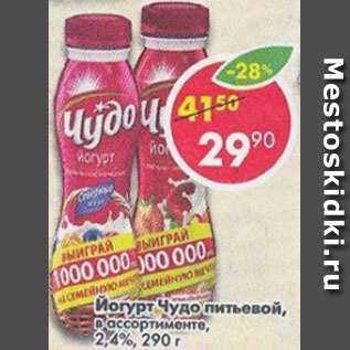 Акция - Йогурт Чудо 2,4%