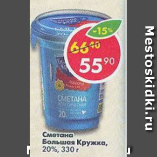 Акция - сметана Большая кружка 20%