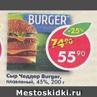 Акция - сыр Чедлер Burger плавленый 45%