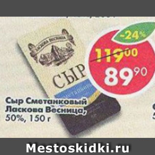 Акция - сыр сметанковый ЛАСКОВА Весница 50%