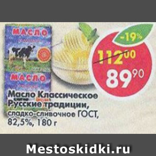 Акция - масло Классическое Русские традиции, сладко-сливочное ГОСТ, 82,5%