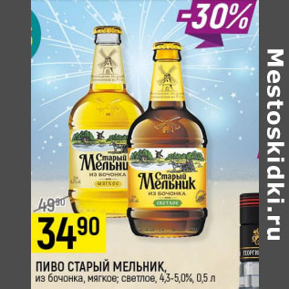Акция - Пиво Старый Мельник из бочонка мягкое светлое 4,3-5,0%