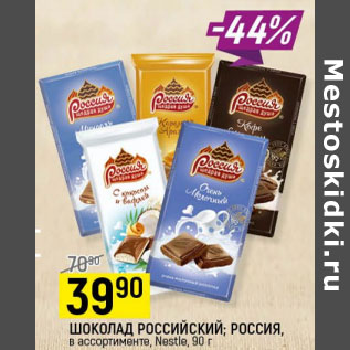 Акция - Шоколад Российский Россия Nestle