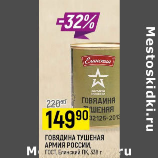 Акция - Говядина тушеная Армия России ГОСТ Елинский ПК