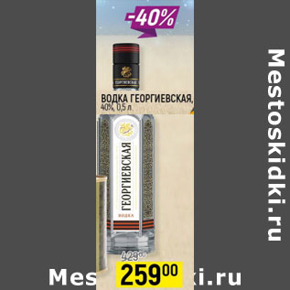 Акция - Водка Георгиевская 40%