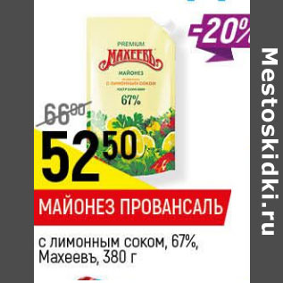 Акция - Майонез Провансаль с лимонным соком 67% Махеевъ