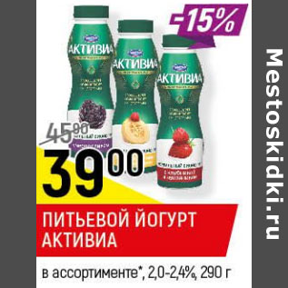 Акция - Питьевой йогурт Активиа 2,0-2,4%